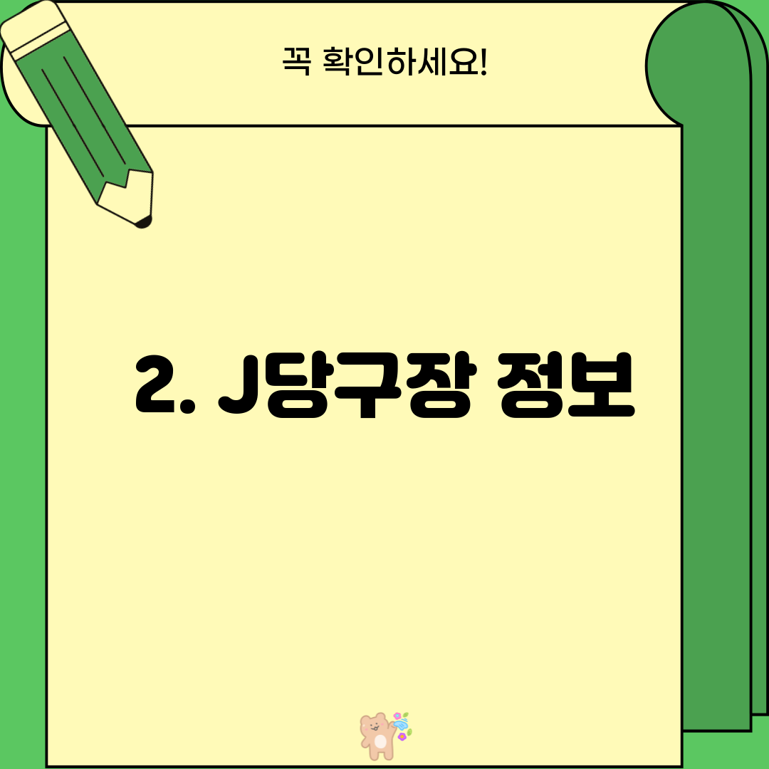 2. J당구장 정보