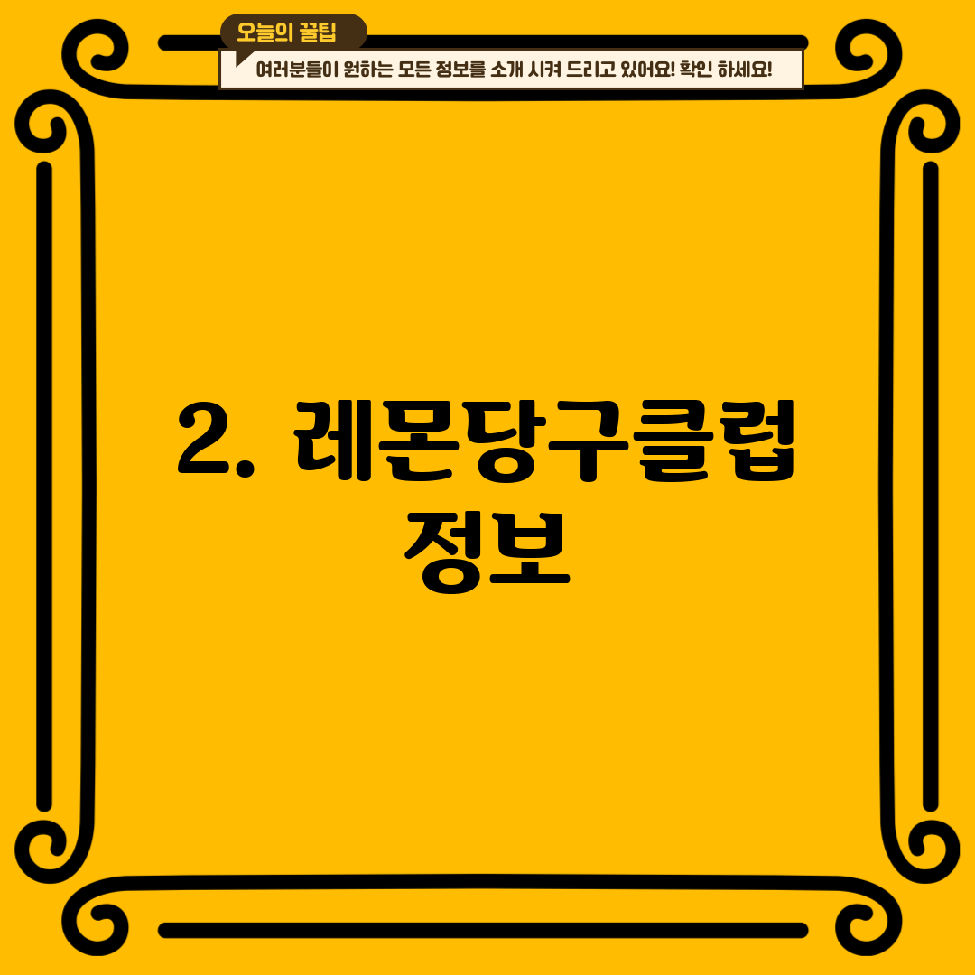 2. 레몬당구클럽 정보