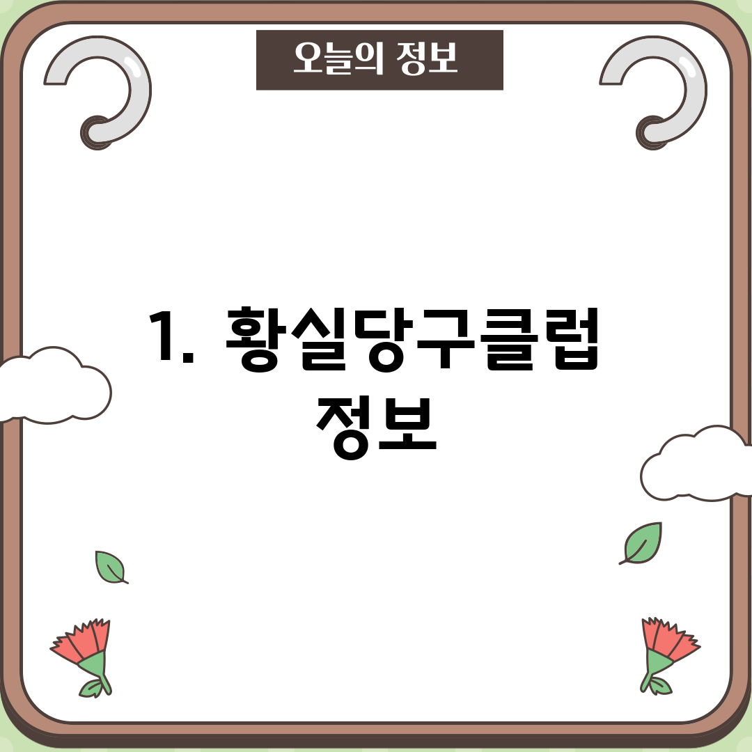 1. 황실당구클럽 정보
