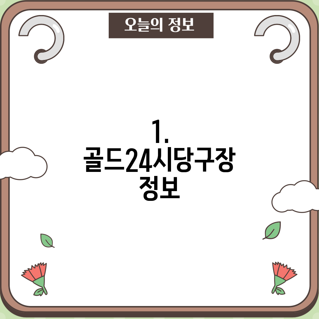 1. 골드24시당구장 정보