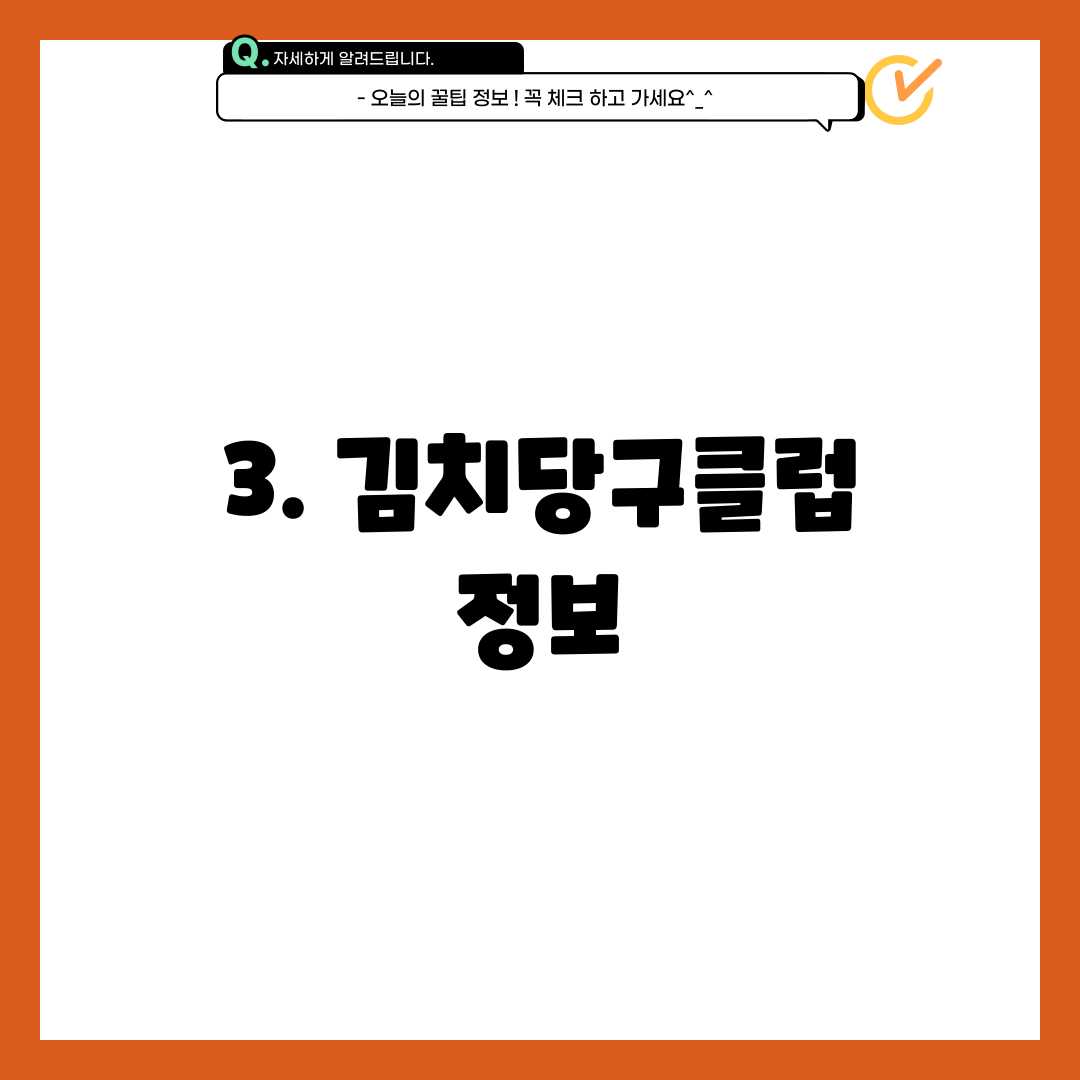3. 김치당구클럽 정보