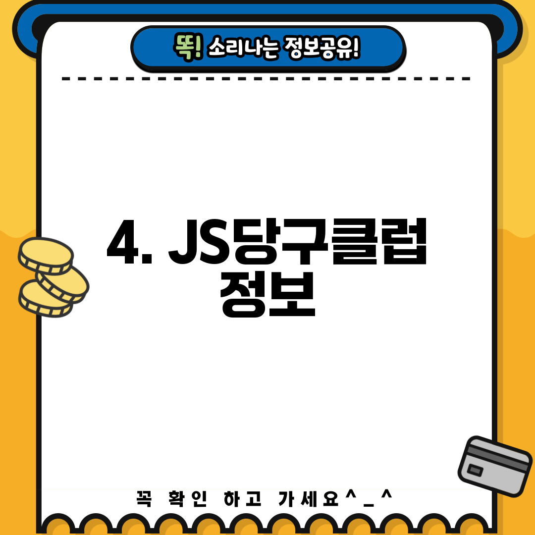 4. JS당구클럽 정보