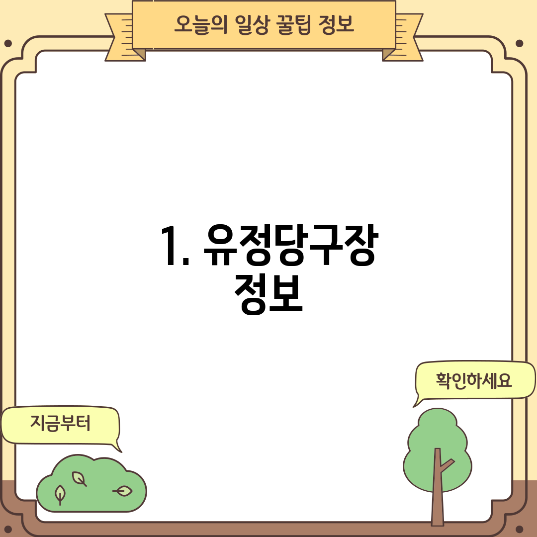 1. 유정당구장 정보