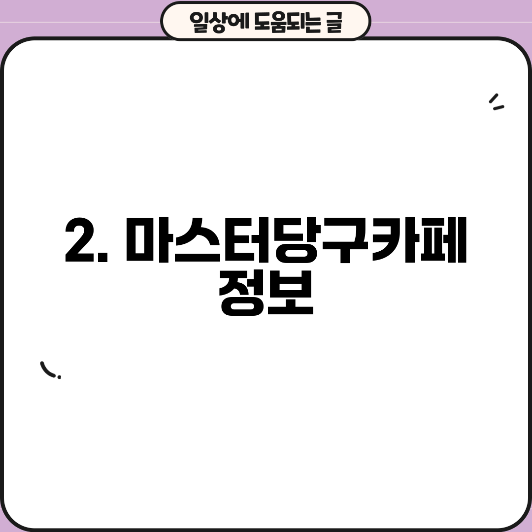 2. 마스터당구카페 정보