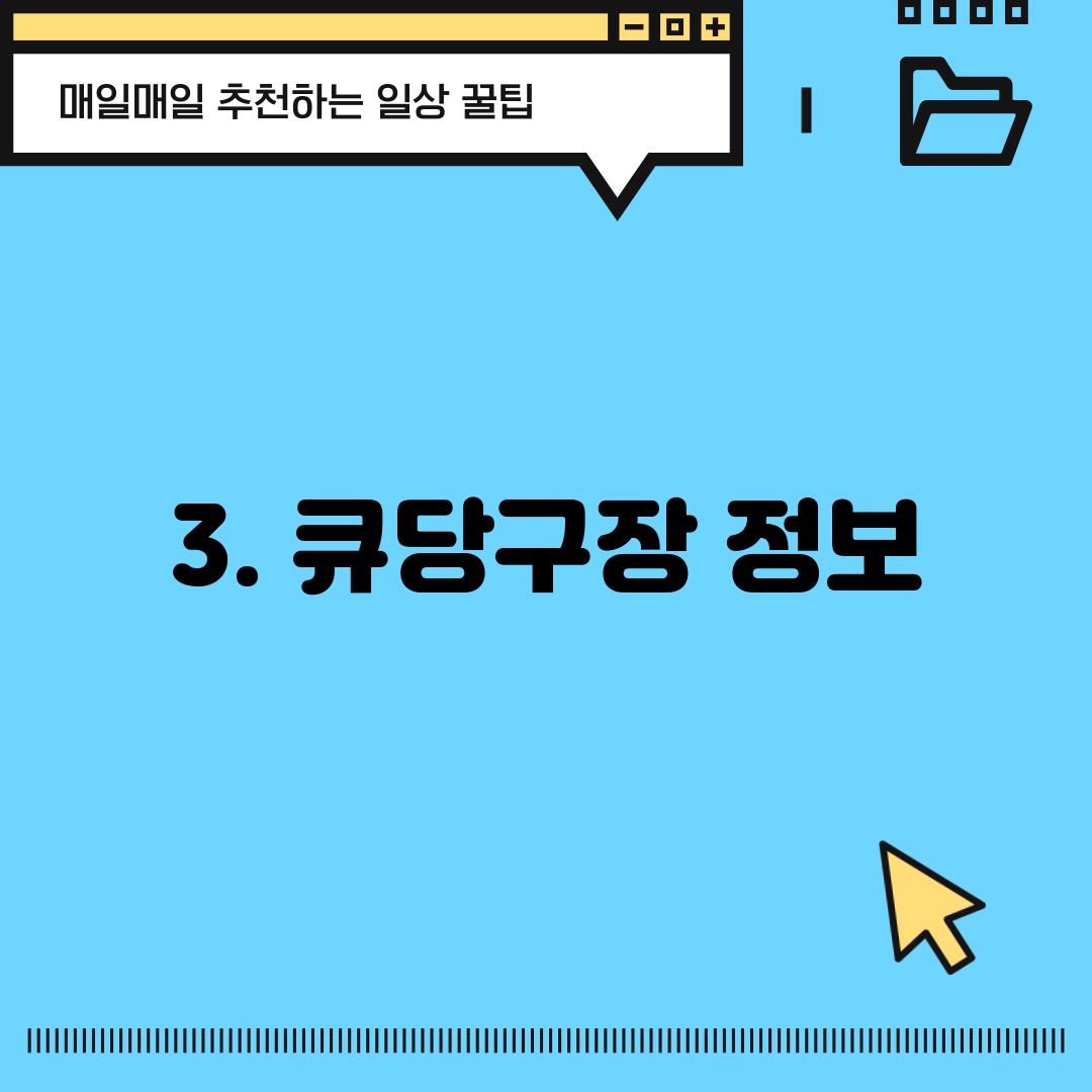 3. 큐당구장 정보