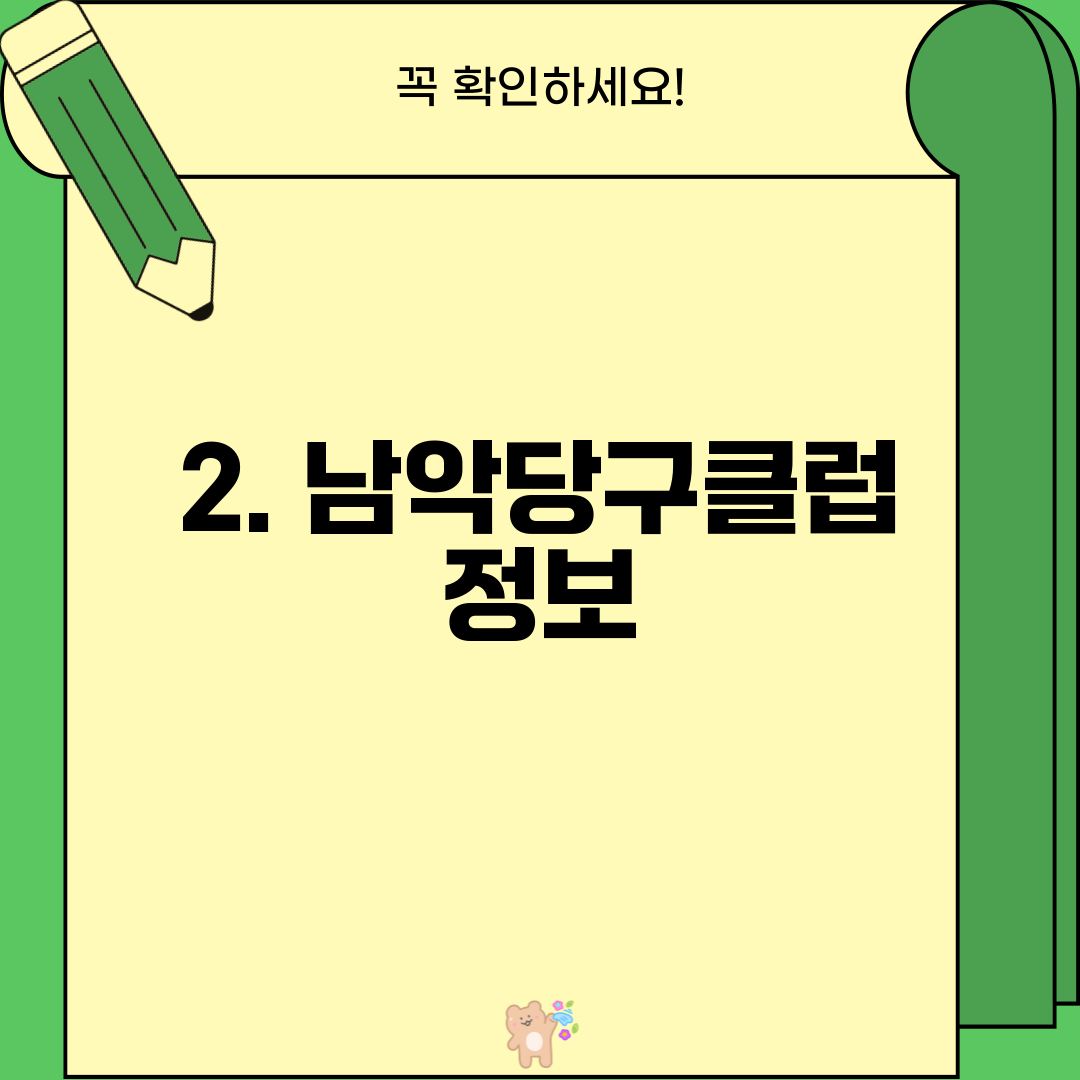 2. 남악당구클럽 정보