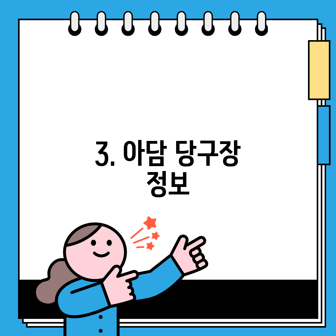 3. 아담 당구장 정보