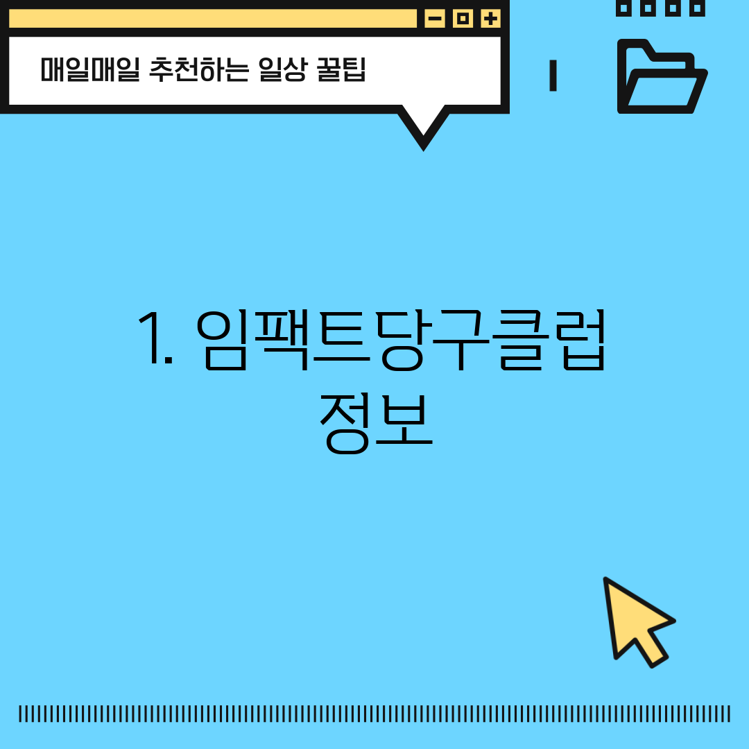 1. 임팩트당구클럽 정보