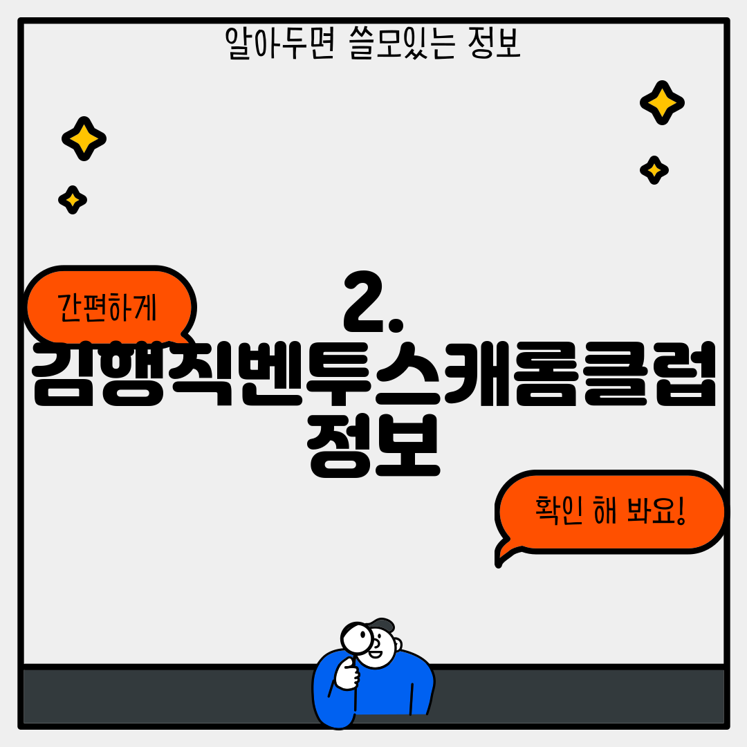 2. 김행직벤투스캐롬클럽 정보