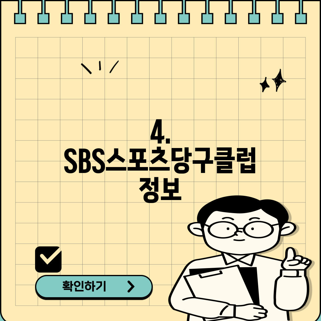 4. SBS스포츠당구클럽 정보