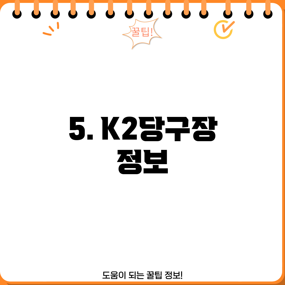 5. K2당구장 정보