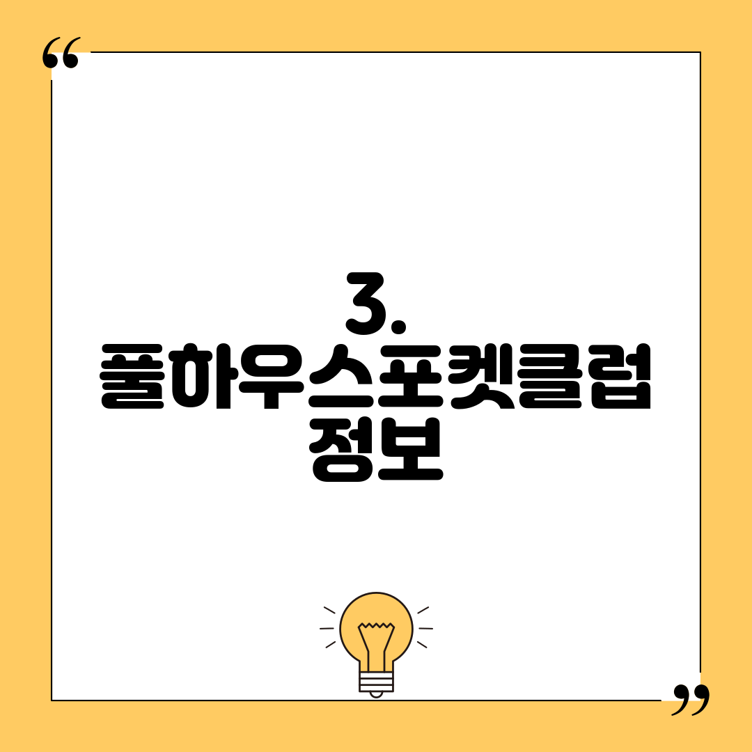 3. 풀하우스포켓클럽 정보