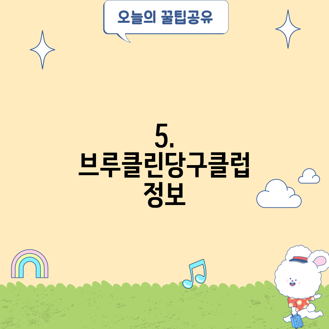 5. 브루클린당구클럽 정보