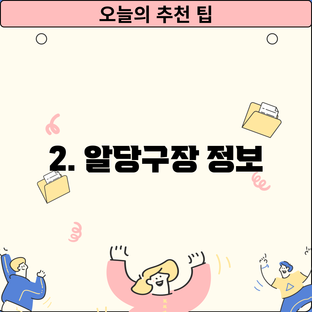 2. 알당구장 정보