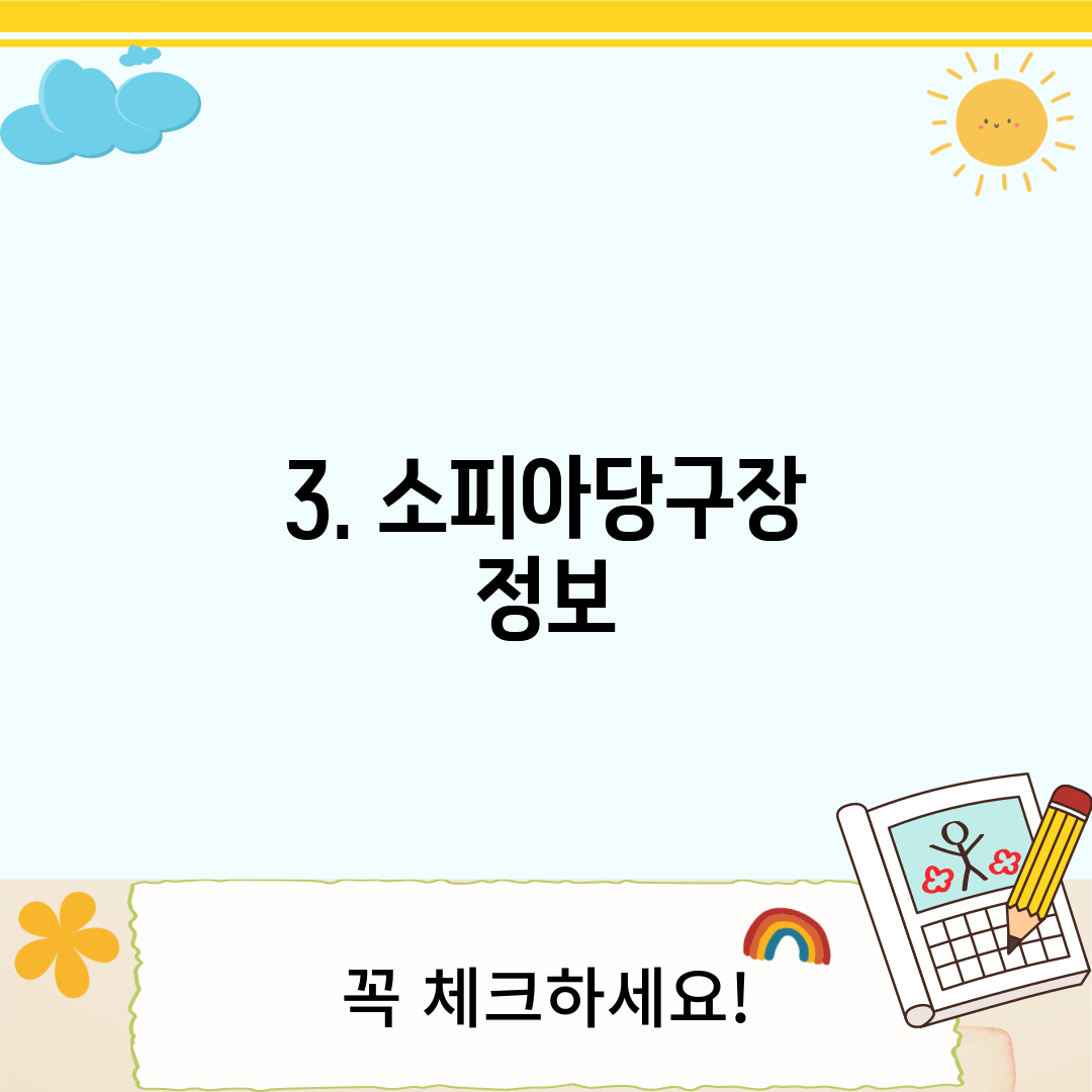 3. 소피아당구장 정보