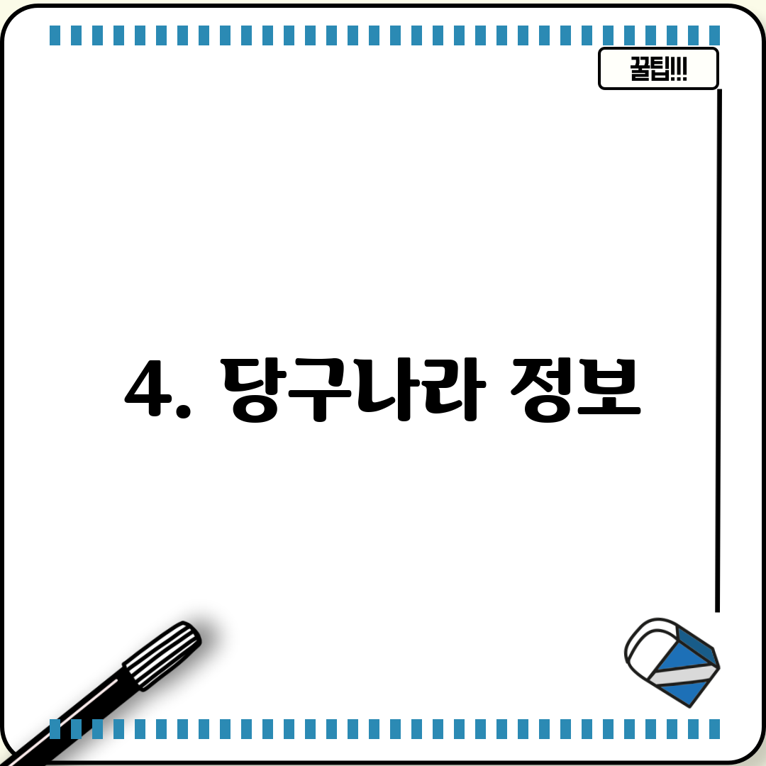 4. 당구나라 정보