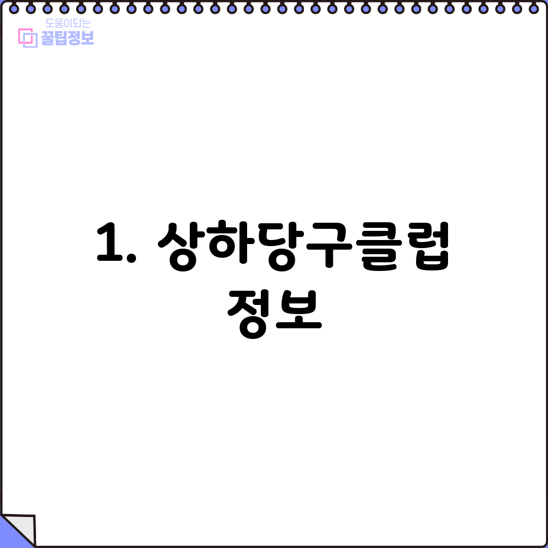 1. 상하당구클럽 정보