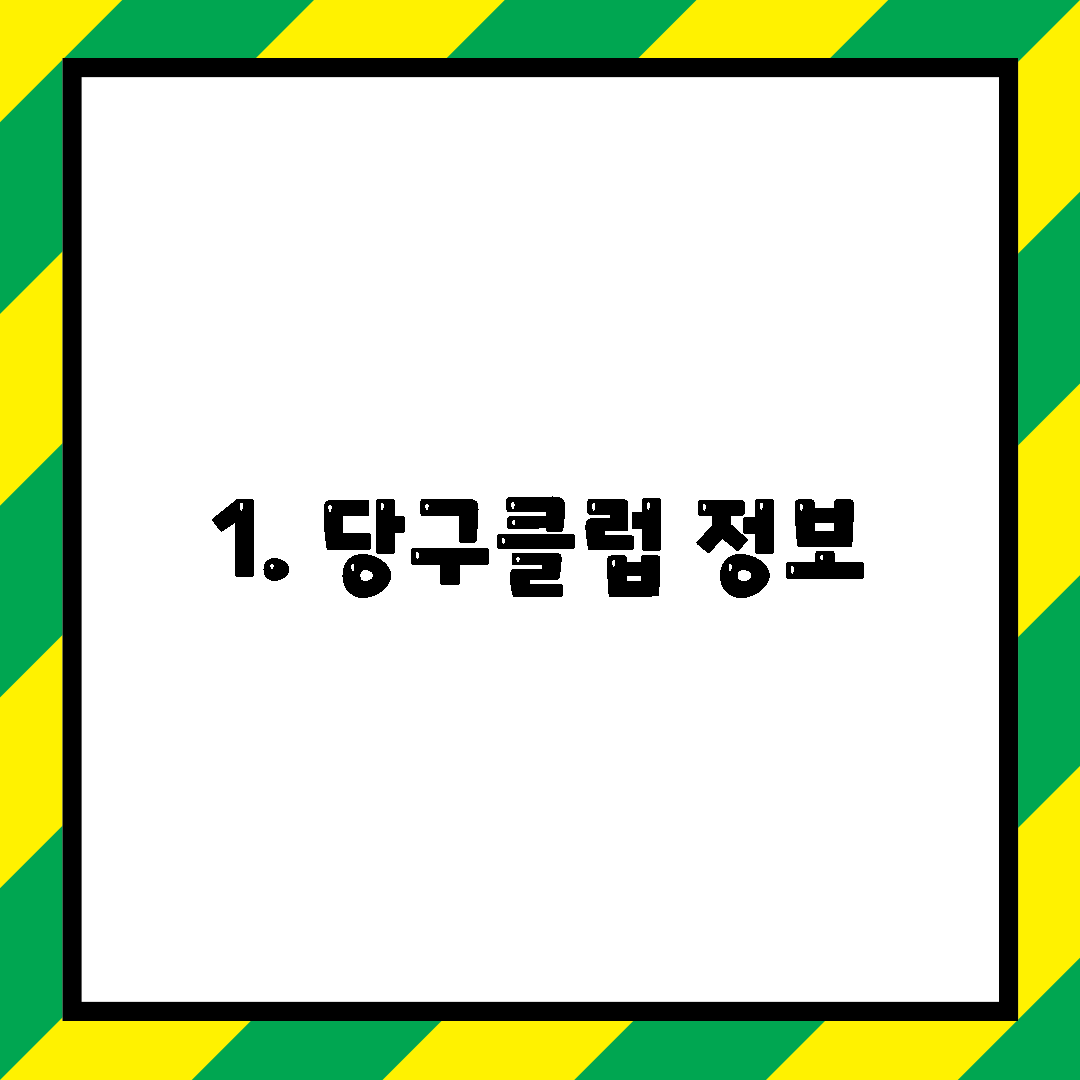 1. 당구클럽 정보