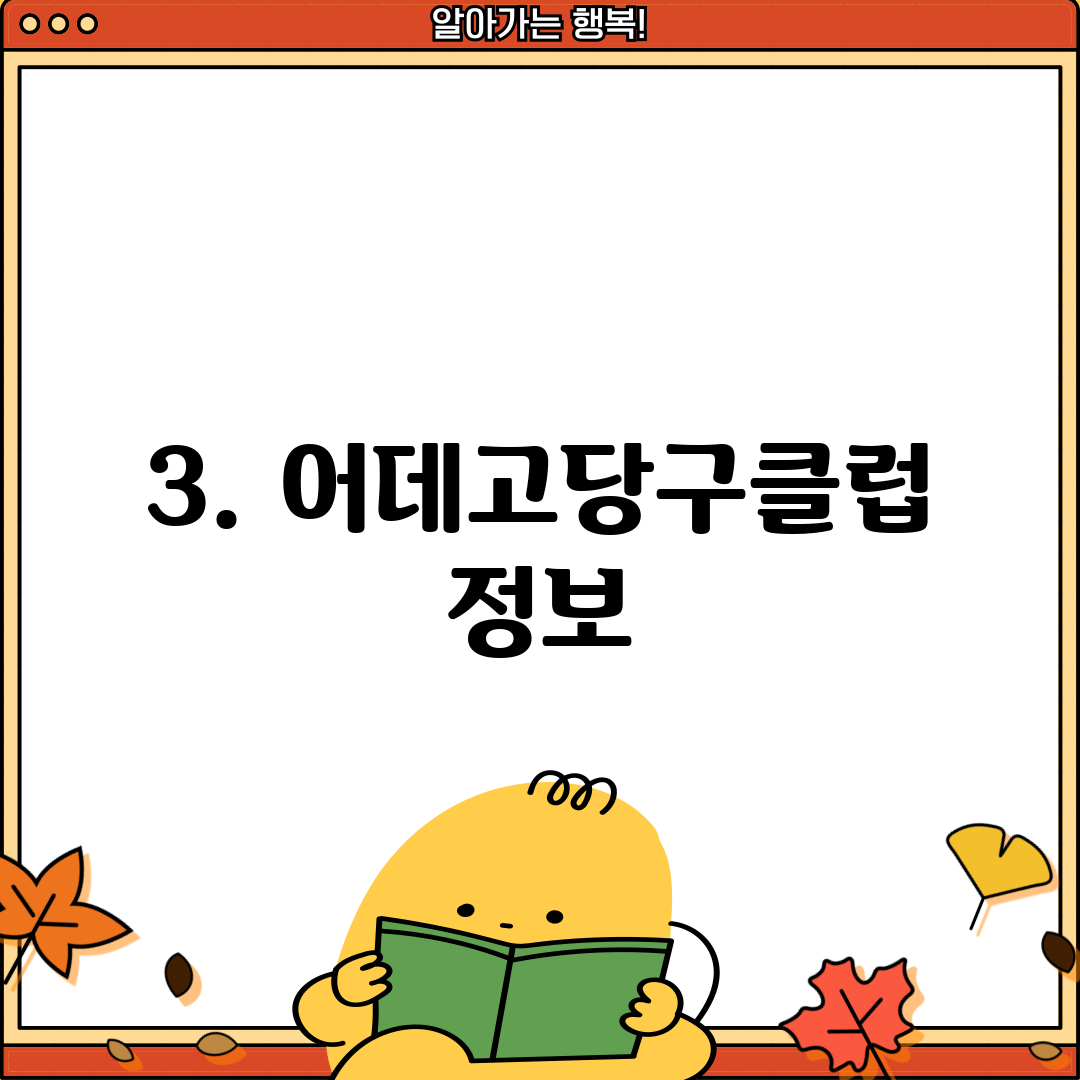 3. 어데고당구클럽 정보