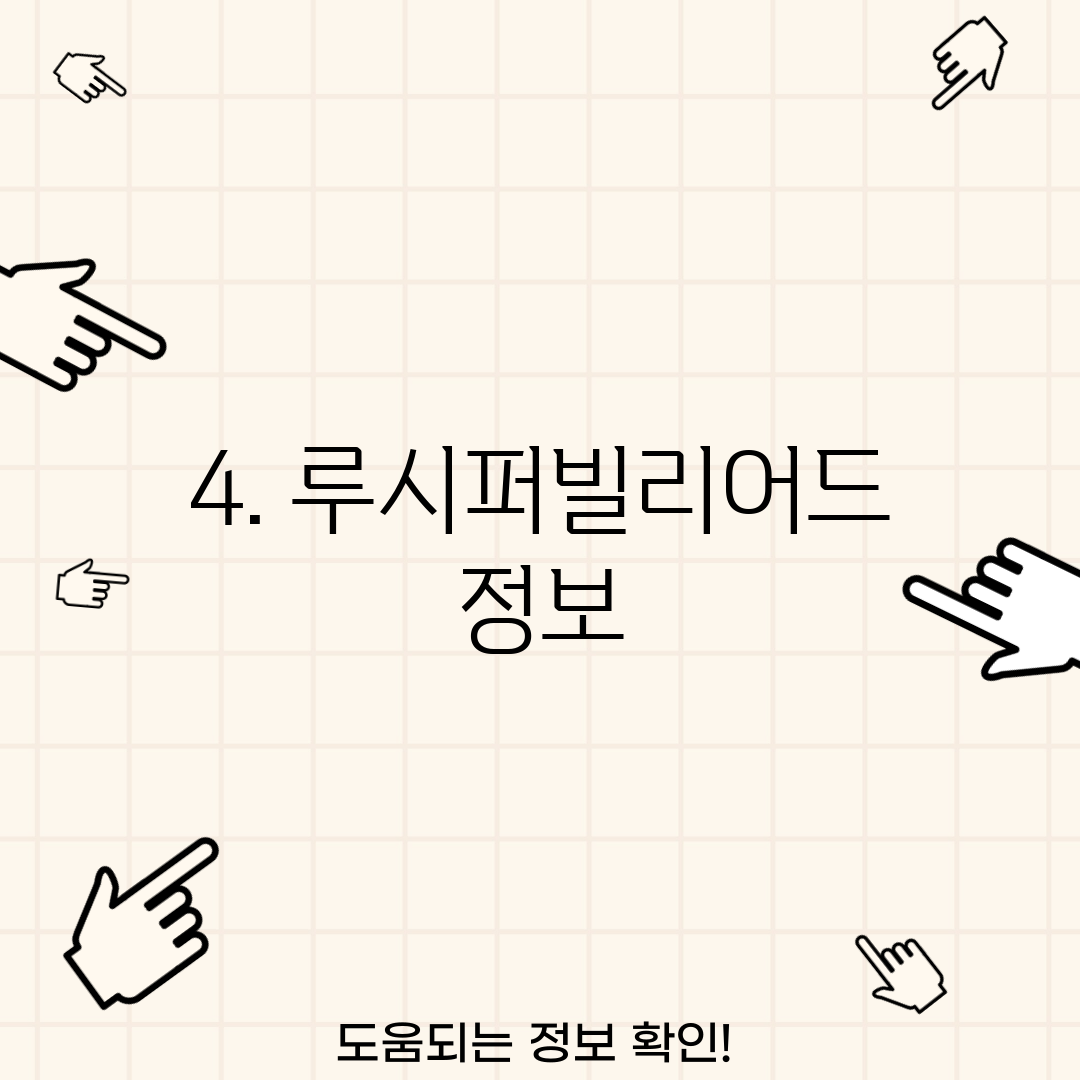 4. 루시퍼빌리어드 정보