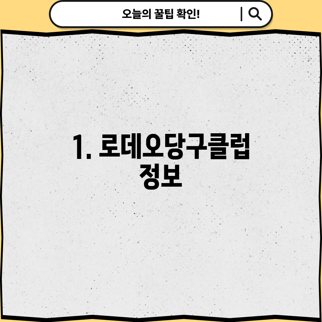 1. 로데오당구클럽 정보