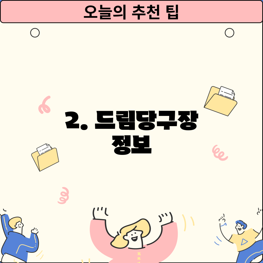 2. 드림당구장 정보