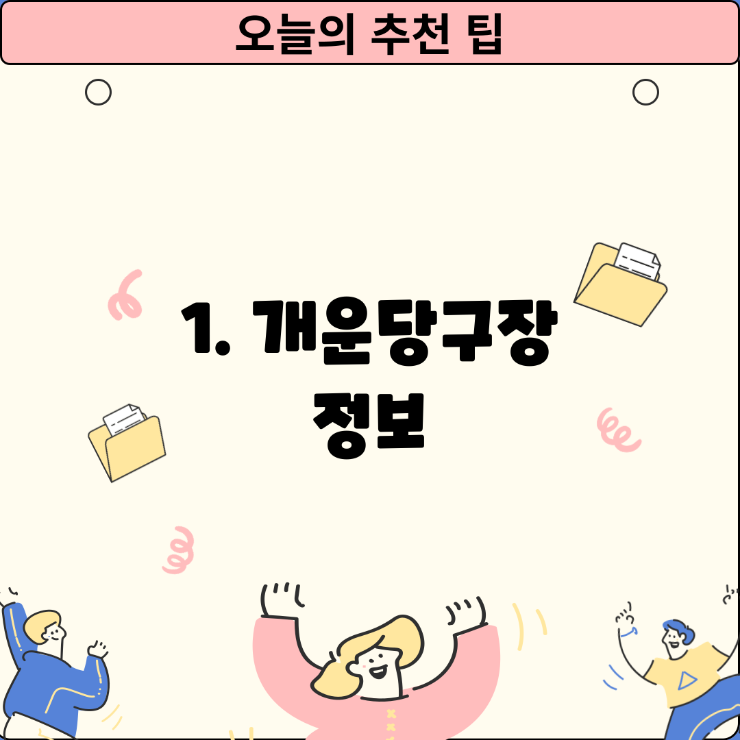 1. 개운당구장 정보