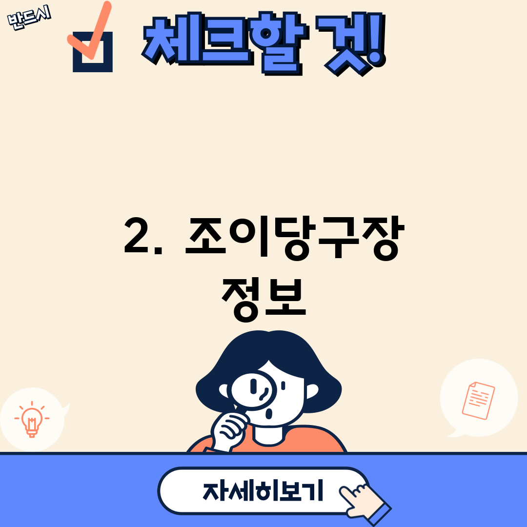 2. 조이당구장 정보