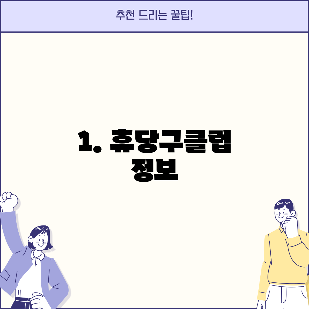 1. 휴당구클럽 정보