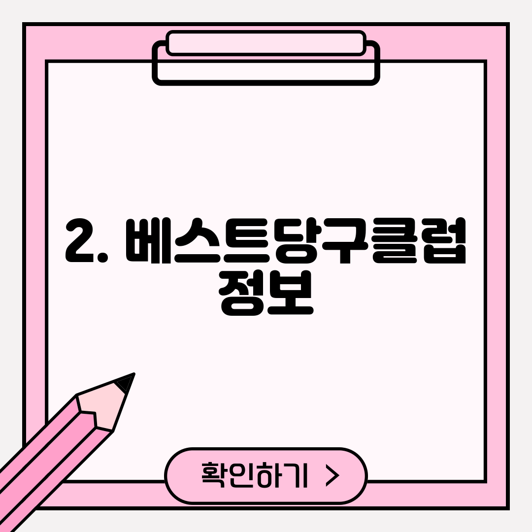 2. 베스트당구클럽 정보