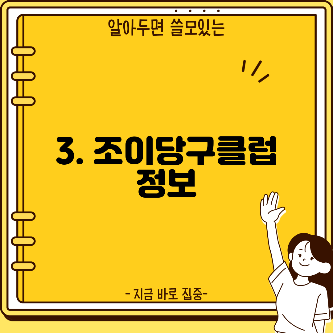 3. 조이당구클럽 정보