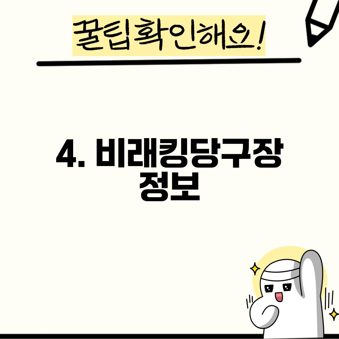 4. 비래킹당구장 정보