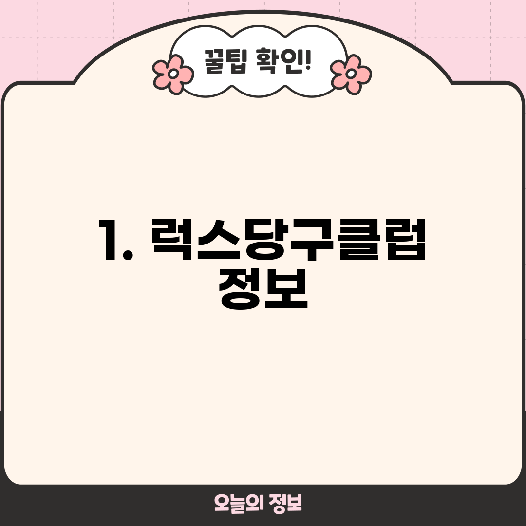 1. 럭스당구클럽 정보