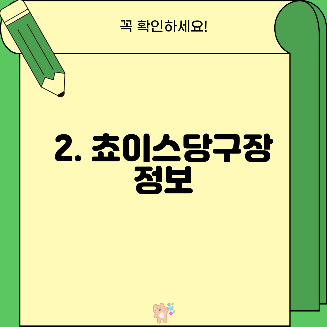 2. 쵸이스당구장 정보
