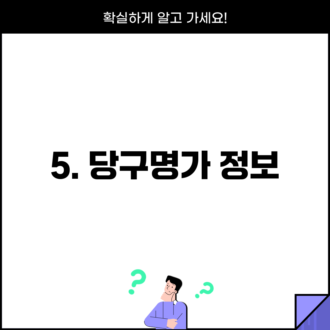 5. 당구명가 정보