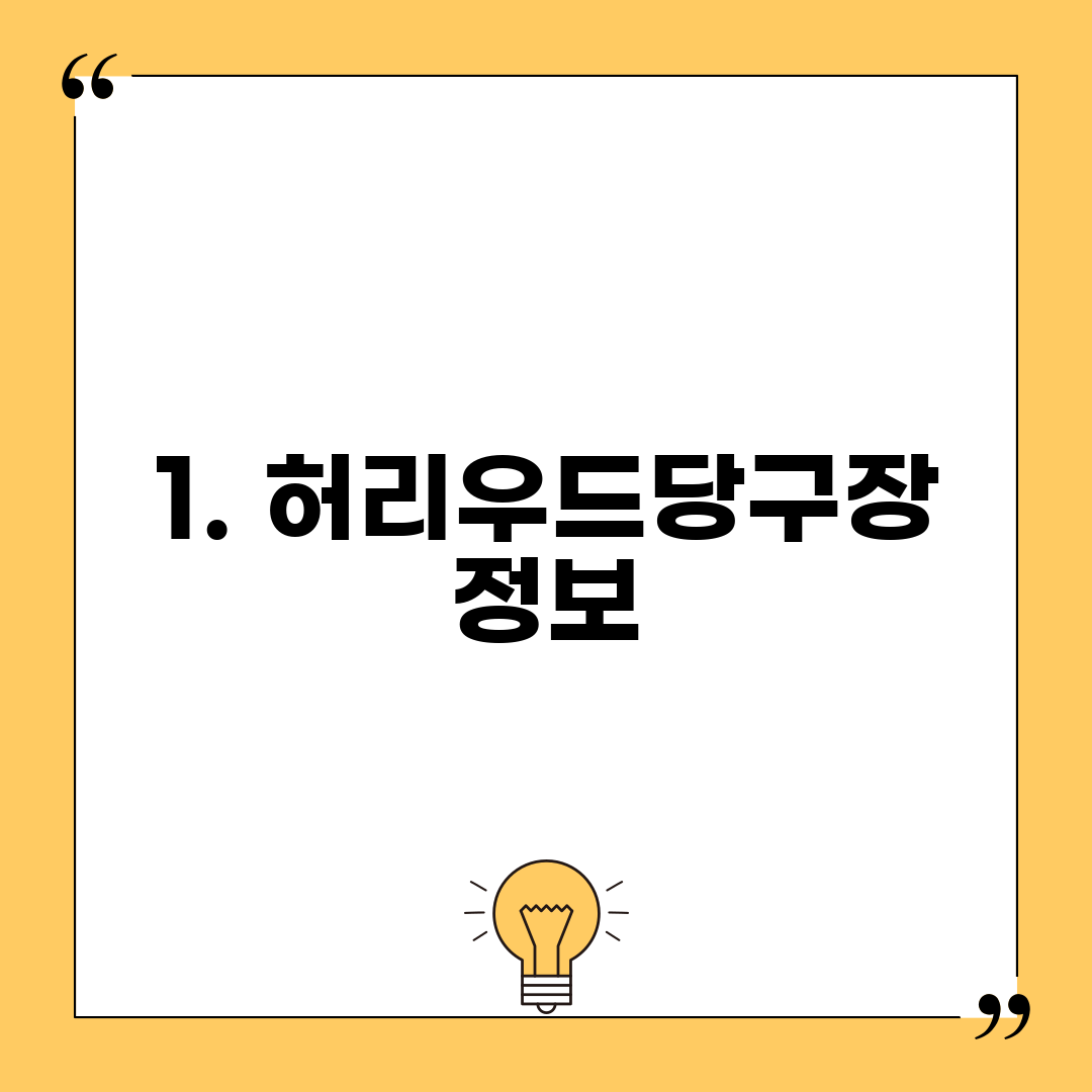 1. 허리우드당구장 정보