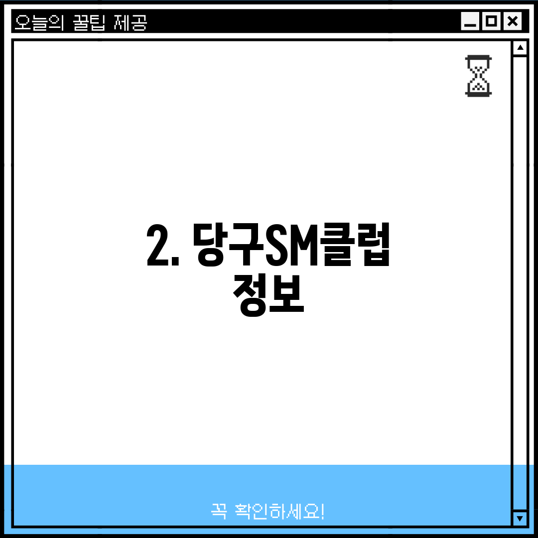 2. 당구SM클럽 정보