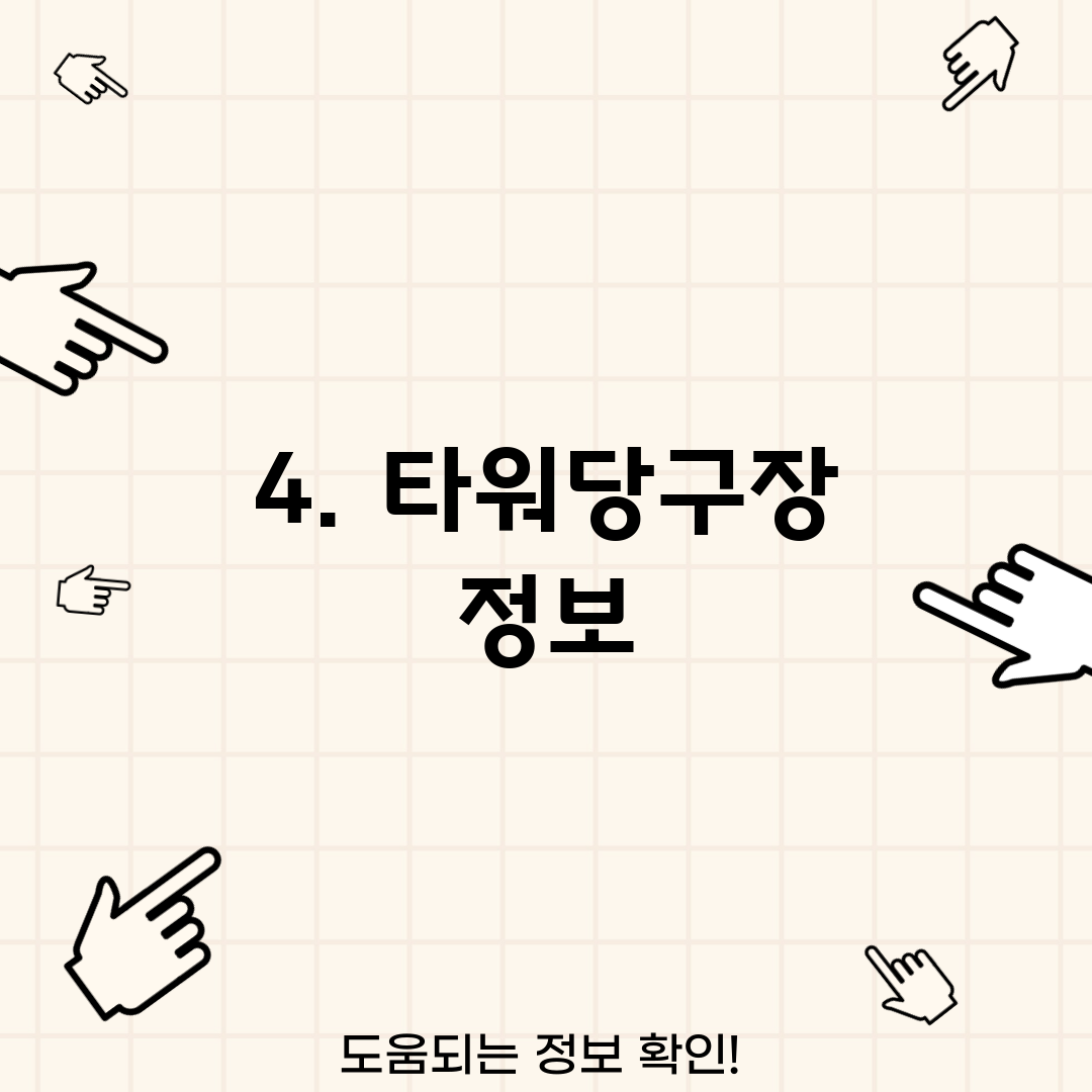 4. 타워당구장 정보