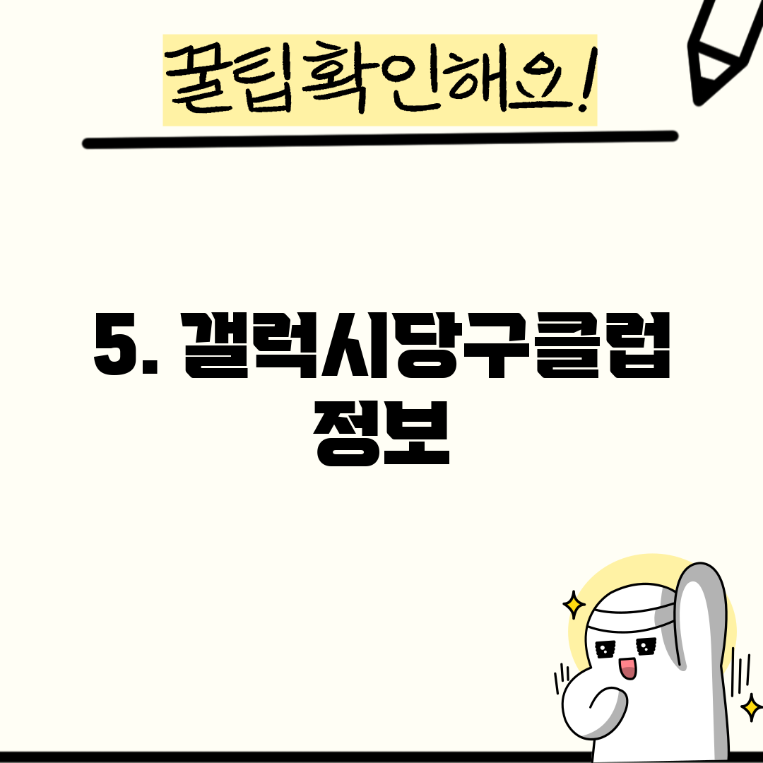 5. 갤럭시당구클럽 정보