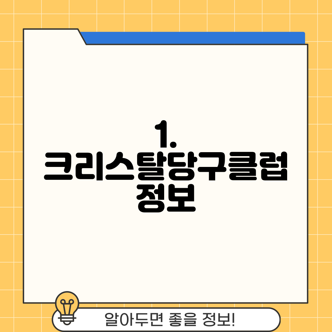 1. 크리스탈당구클럽 정보