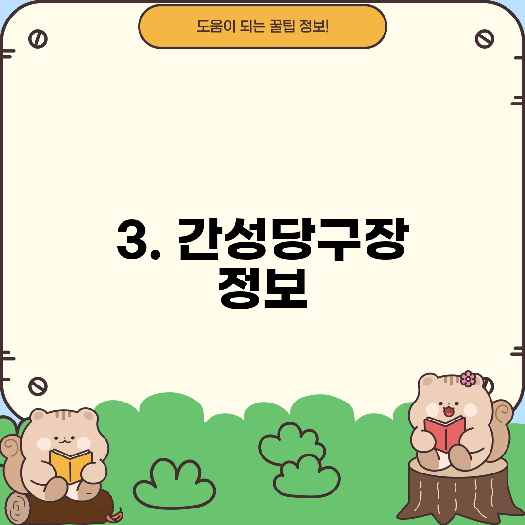 3. 간성당구장 정보