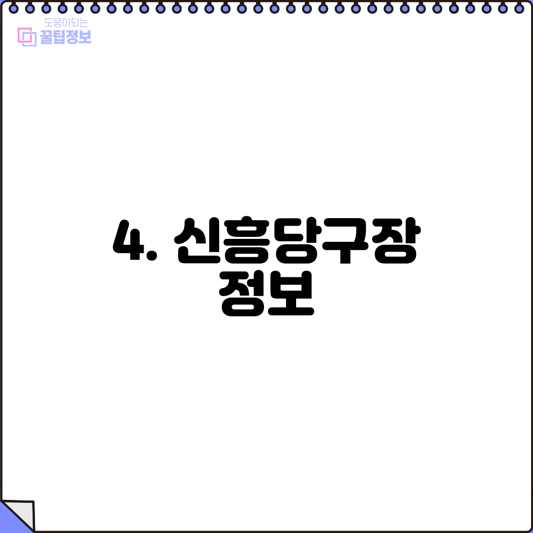 4. 신흥당구장 정보