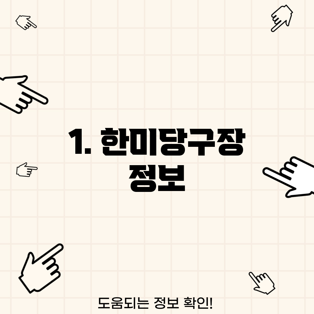 1. 한미당구장 정보