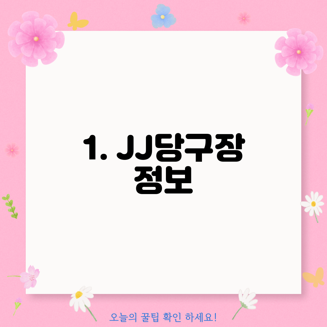 1. JJ당구장 정보