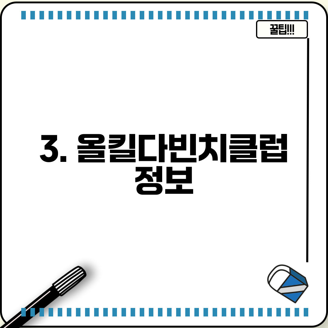 3. 올킬다빈치클럽 정보