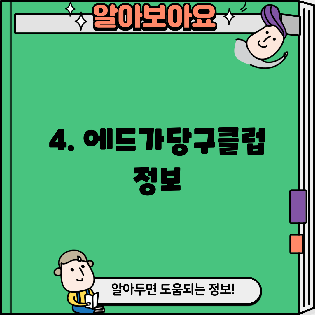 4. 에드가당구클럽 정보