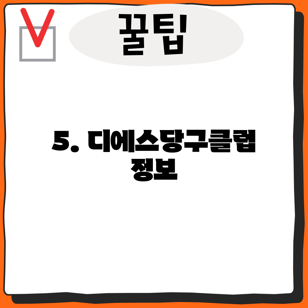 5. 디에스당구클럽 정보