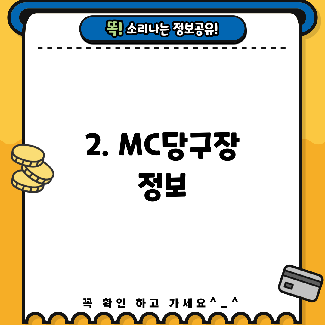 2. MC당구장 정보