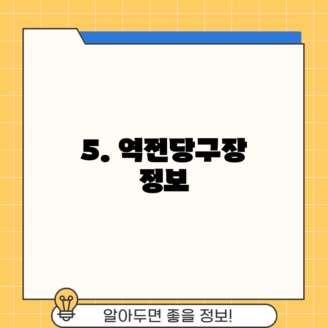 5. 역전당구장 정보