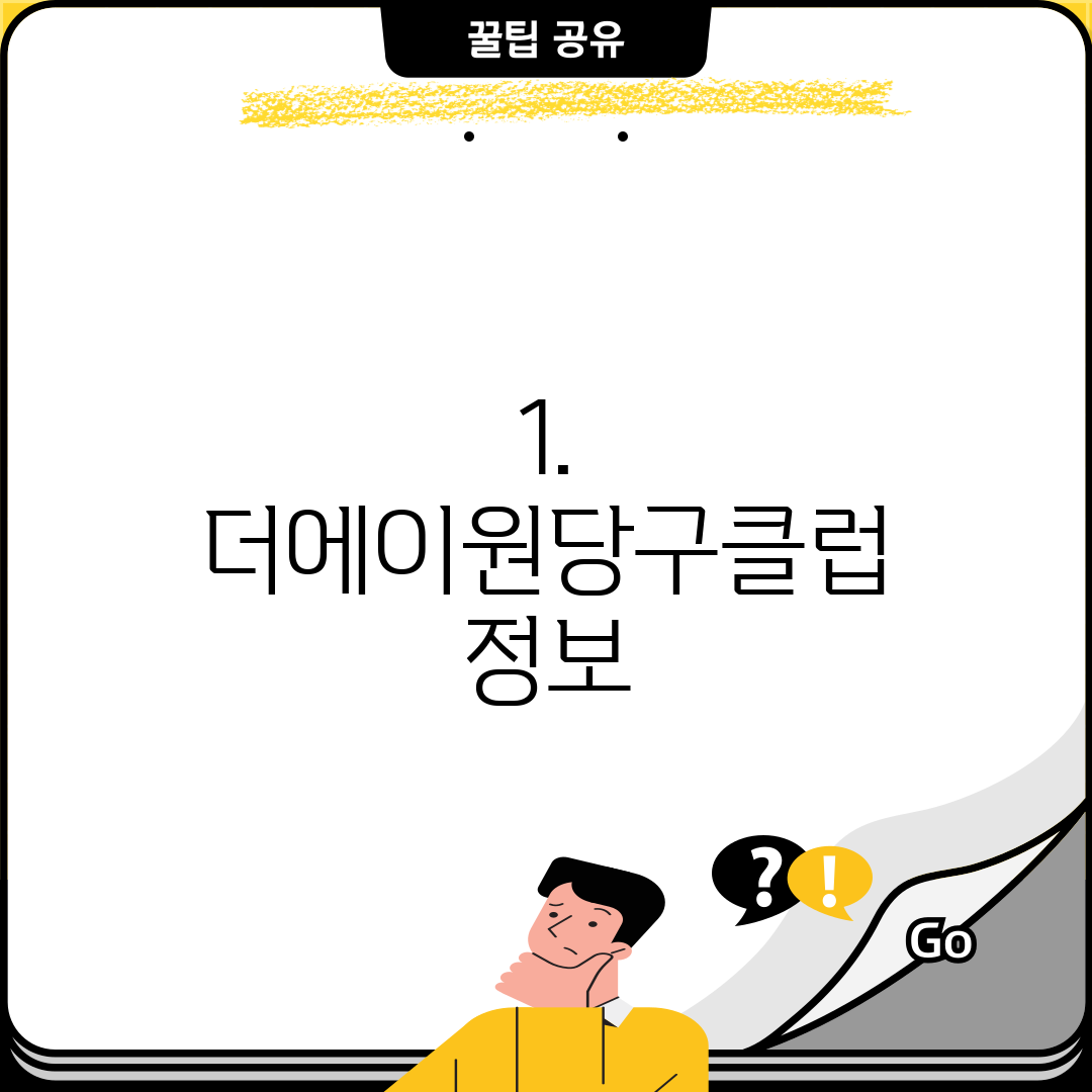 1. 더에이원당구클럽 정보